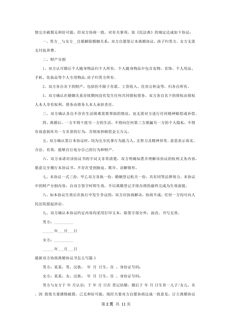 最新双方协商离婚协议书怎么写（甄选9篇）.docx_第2页