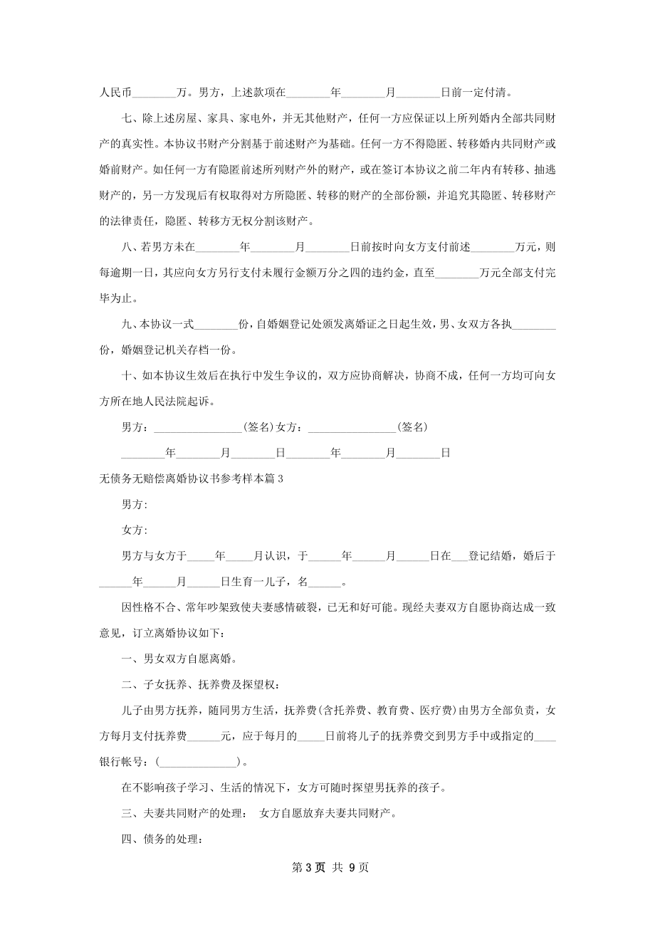 无债务无赔偿离婚协议书参考样本（甄选8篇）.docx_第3页