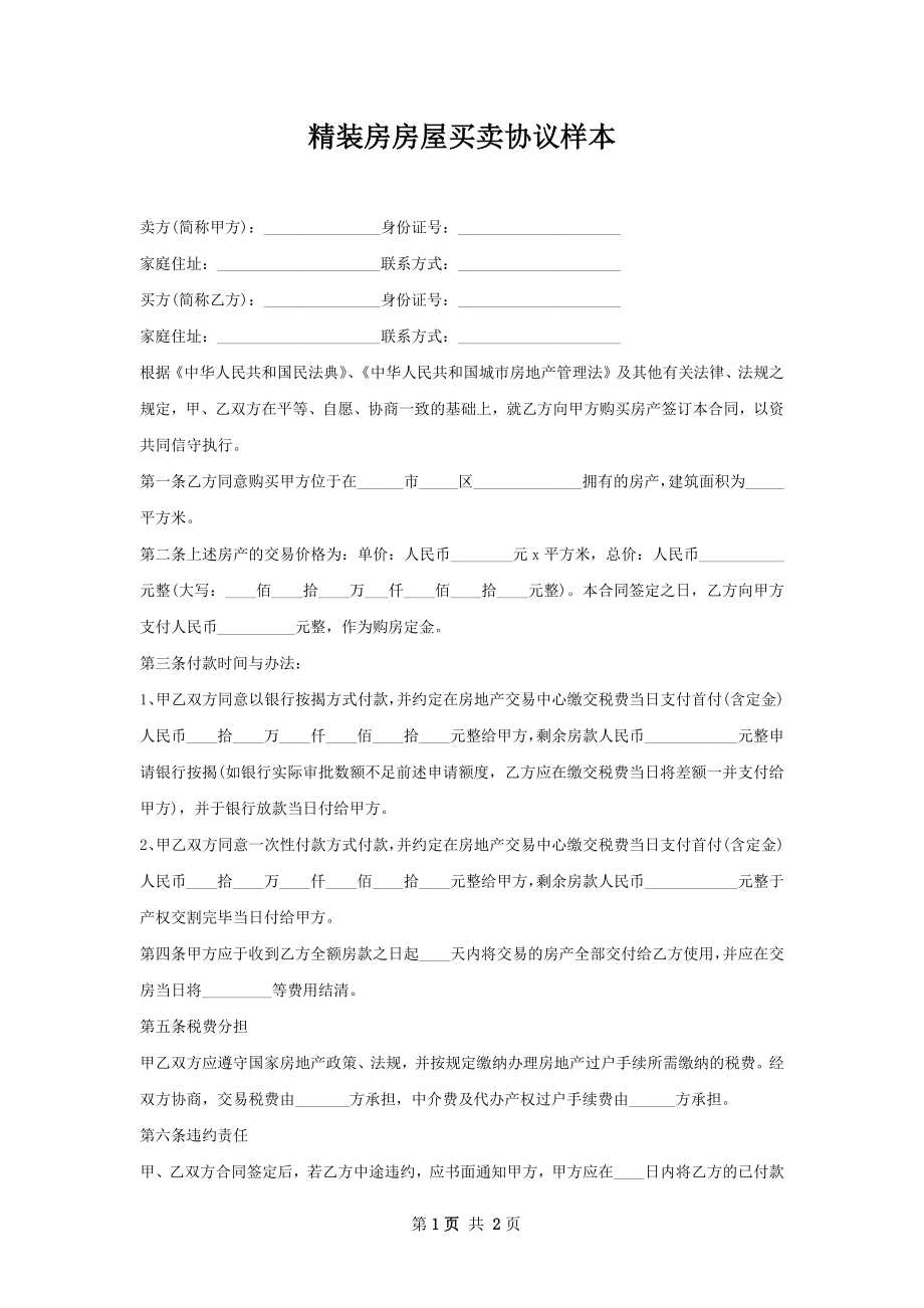 精装房房屋买卖协议样本.docx_第1页