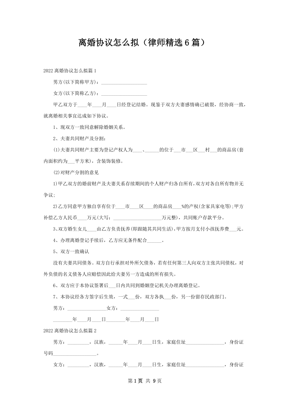 离婚协议怎么拟（律师精选6篇）.docx_第1页