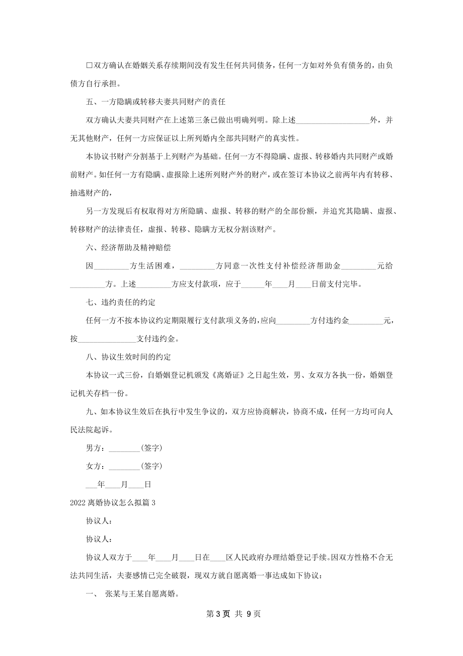 离婚协议怎么拟（律师精选6篇）.docx_第3页