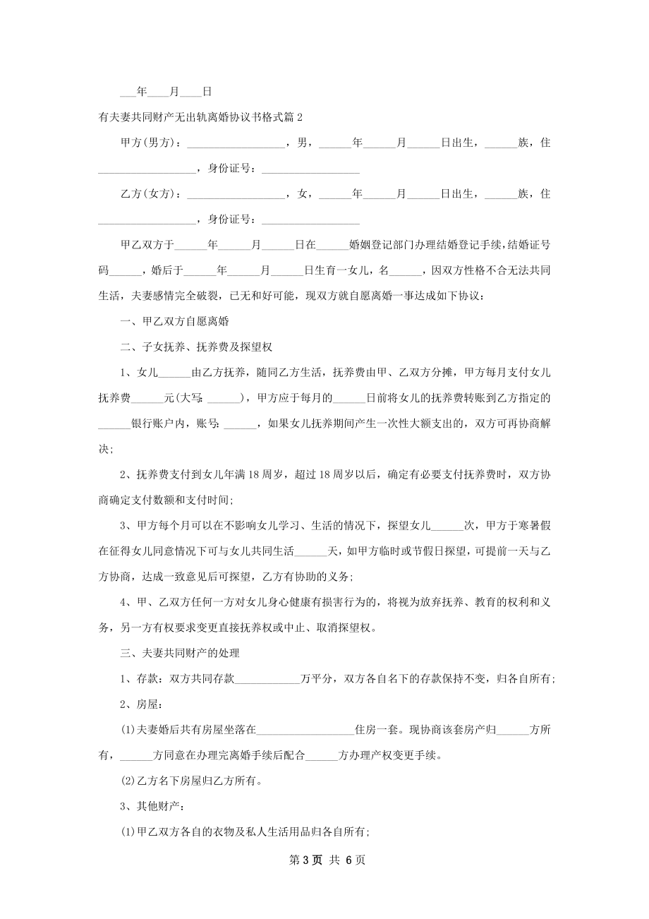 有夫妻共同财产无出轨离婚协议书格式（优质4篇）.docx_第3页