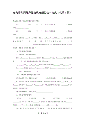 有夫妻共同财产无出轨离婚协议书格式（优质4篇）.docx