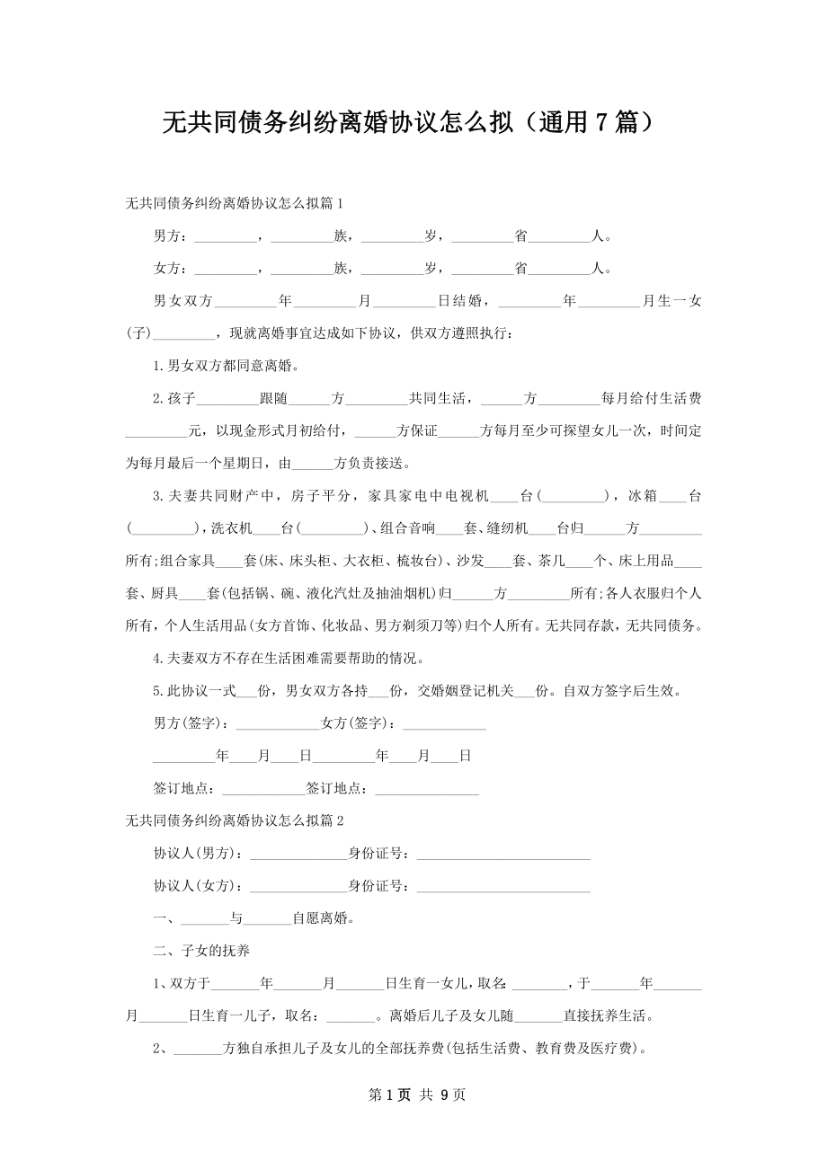 无共同债务纠纷离婚协议怎么拟（通用7篇）.docx_第1页