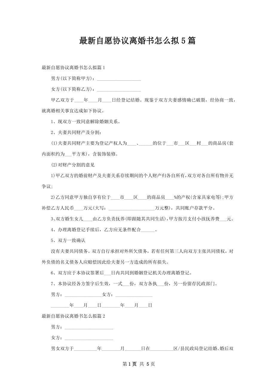 最新自愿协议离婚书怎么拟5篇.docx_第1页