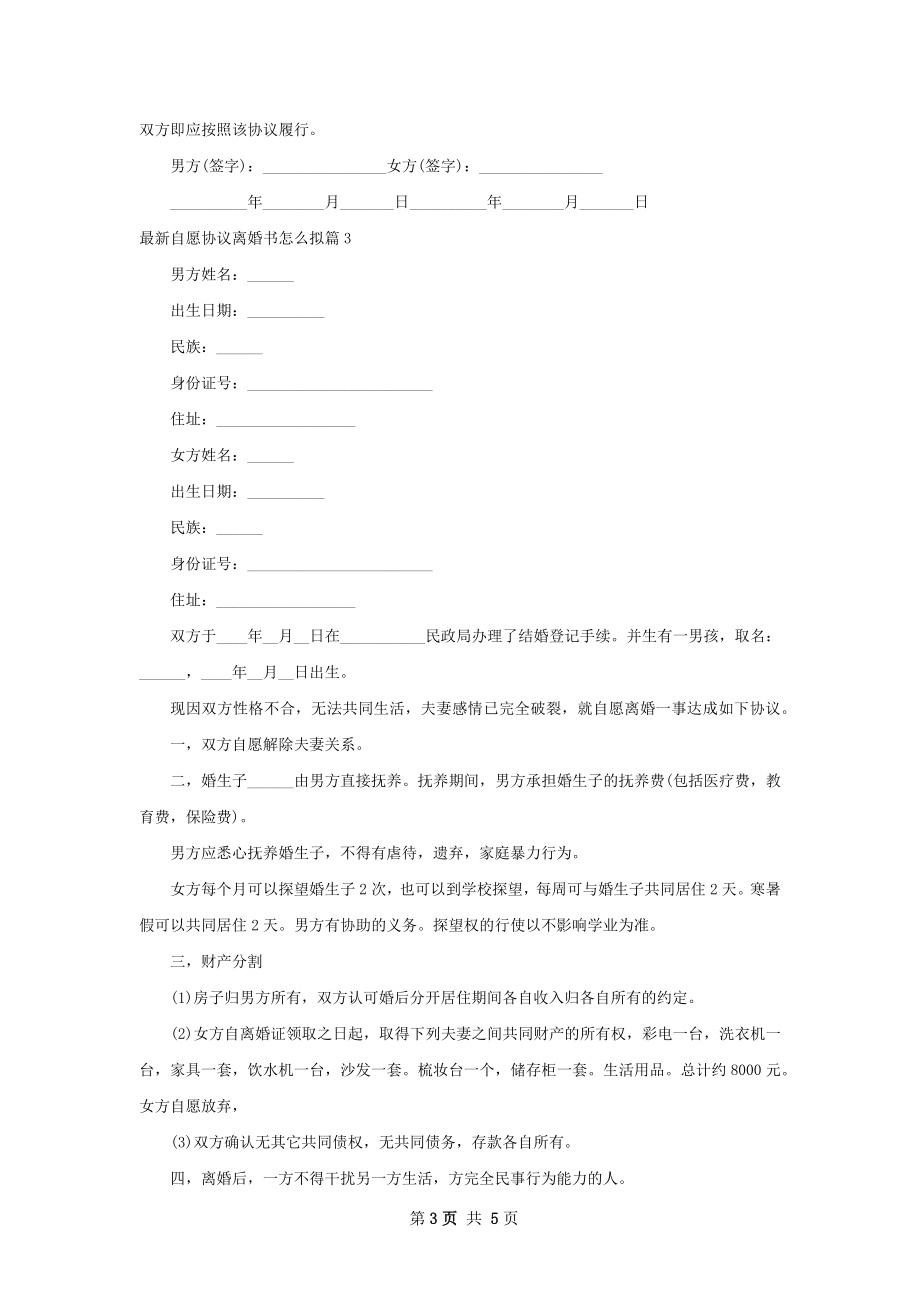 最新自愿协议离婚书怎么拟5篇.docx_第3页