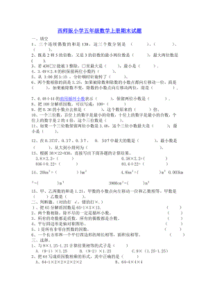 西师版小学五级数学上册期末试题.doc