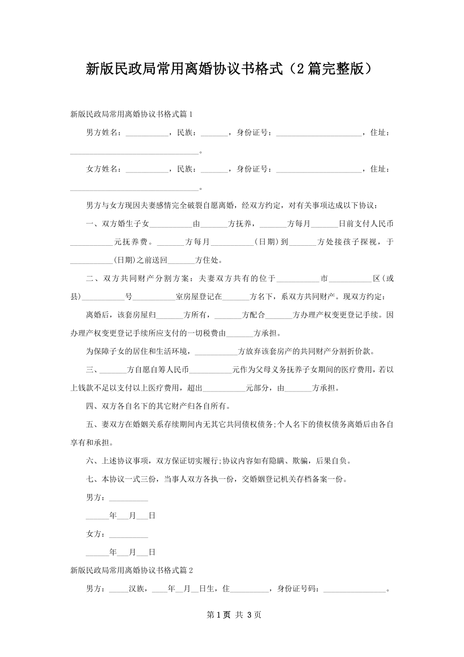 新版民政局常用离婚协议书格式（2篇完整版）.docx_第1页