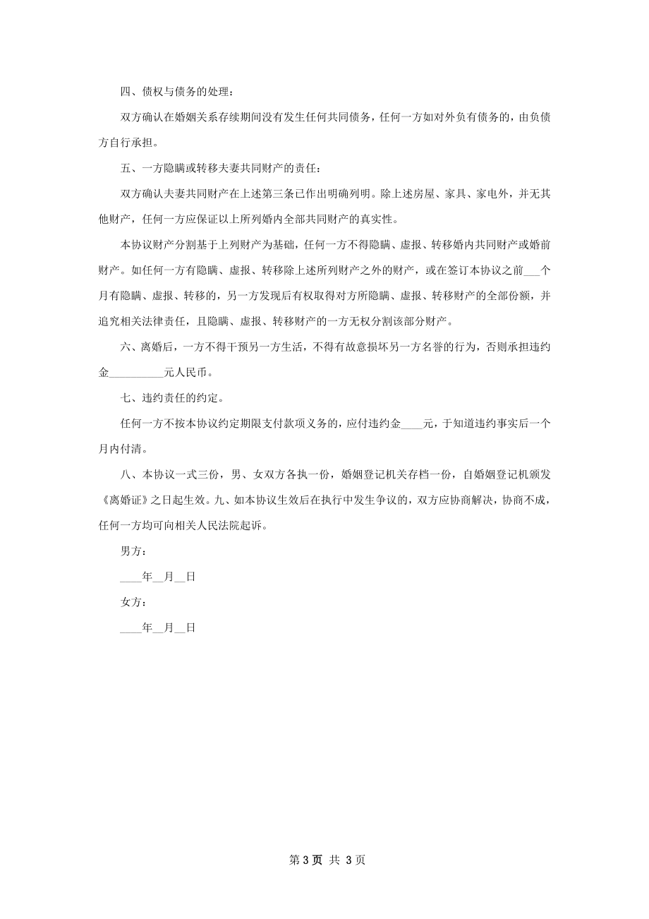 新版民政局常用离婚协议书格式（2篇完整版）.docx_第3页