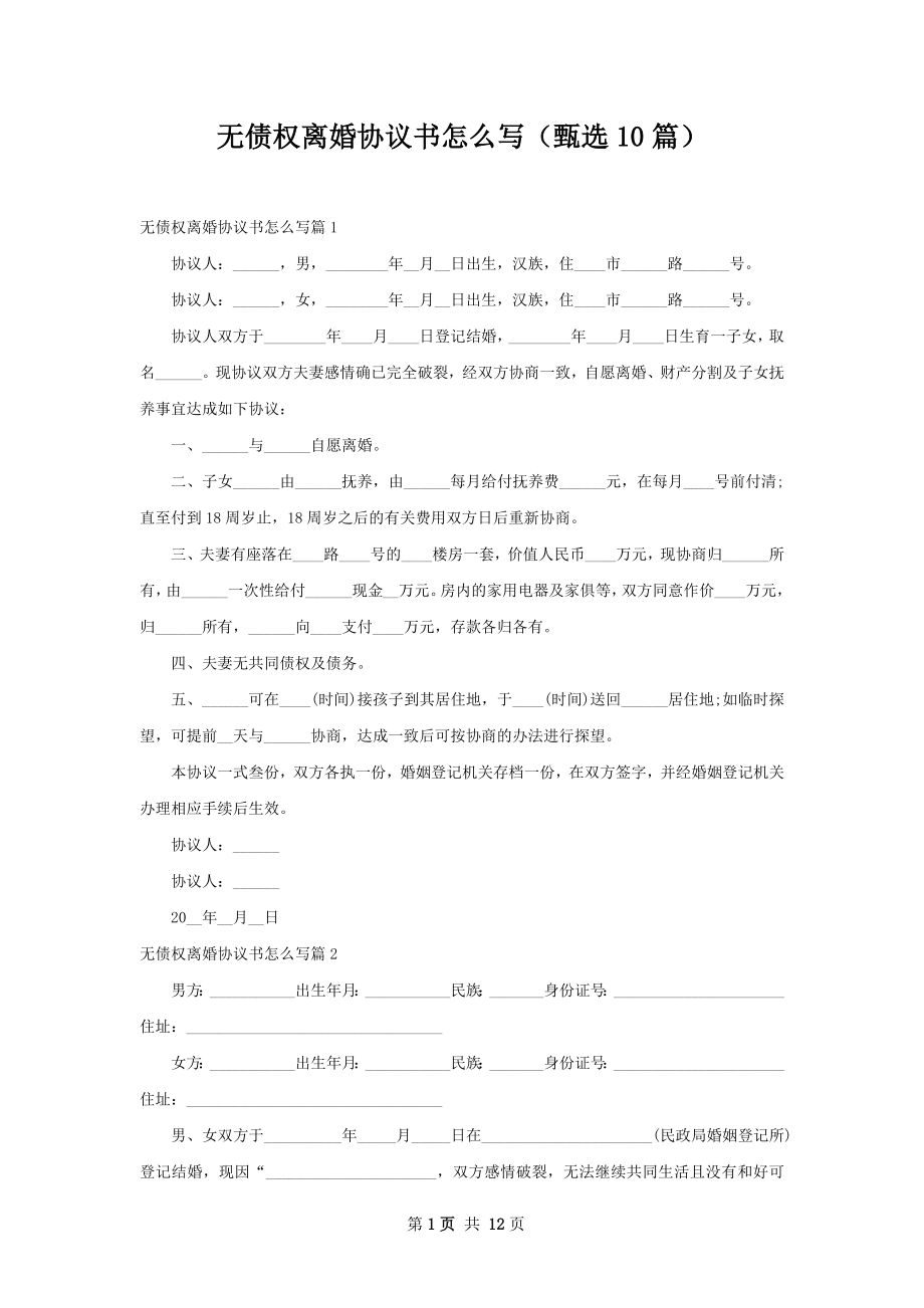 无债权离婚协议书怎么写（甄选10篇）.docx_第1页