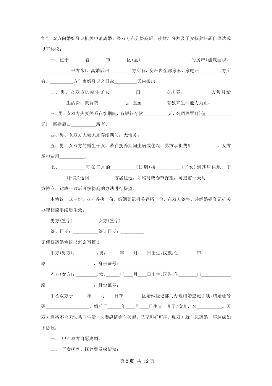 无债权离婚协议书怎么写（甄选10篇）.docx_第2页