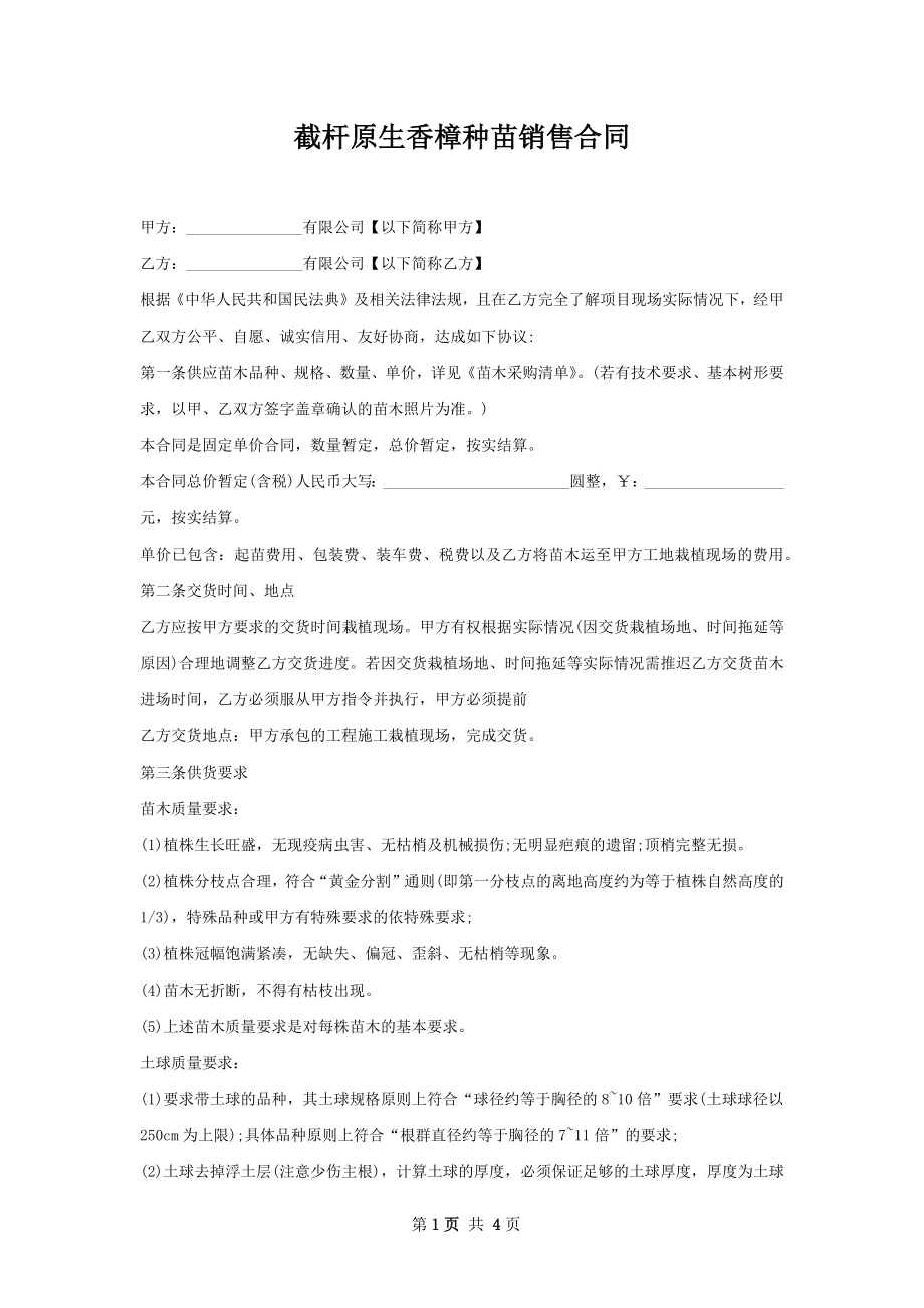 截杆原生香樟种苗销售合同.docx_第1页