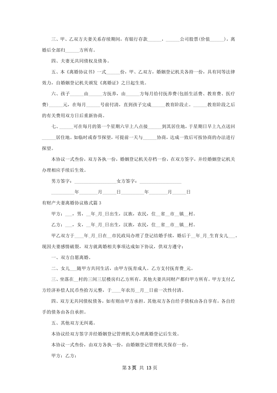 有财产夫妻离婚协议格式（优质13篇）.docx_第3页