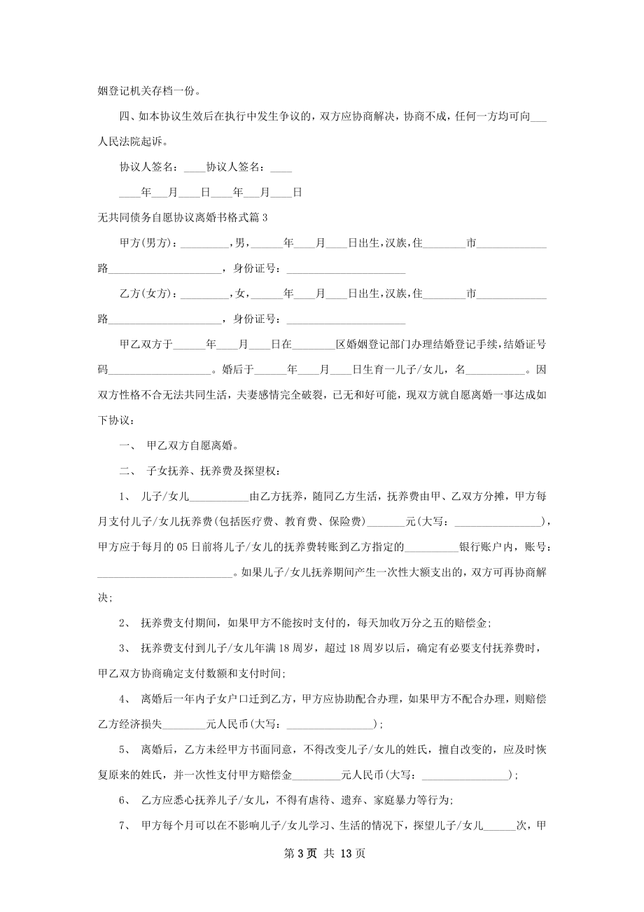 无共同债务自愿协议离婚书格式（10篇完整版）.docx_第3页