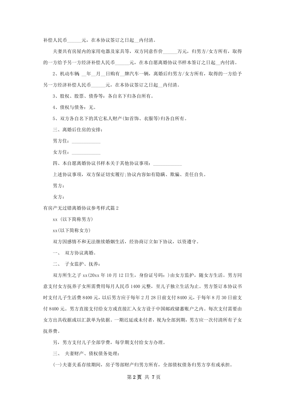 有房产无过错离婚协议参考样式（律师精选6篇）.docx_第2页