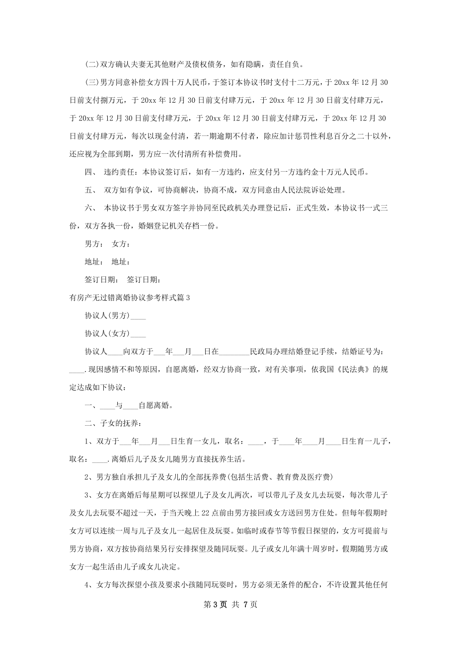 有房产无过错离婚协议参考样式（律师精选6篇）.docx_第3页