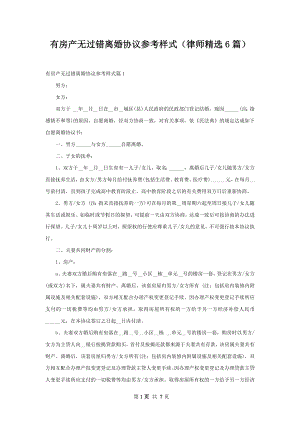 有房产无过错离婚协议参考样式（律师精选6篇）.docx