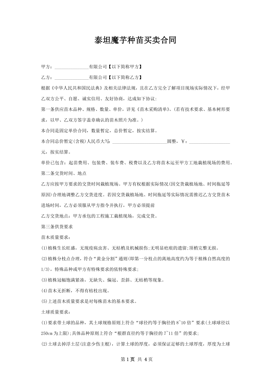 泰坦魔芋种苗买卖合同.docx_第1页