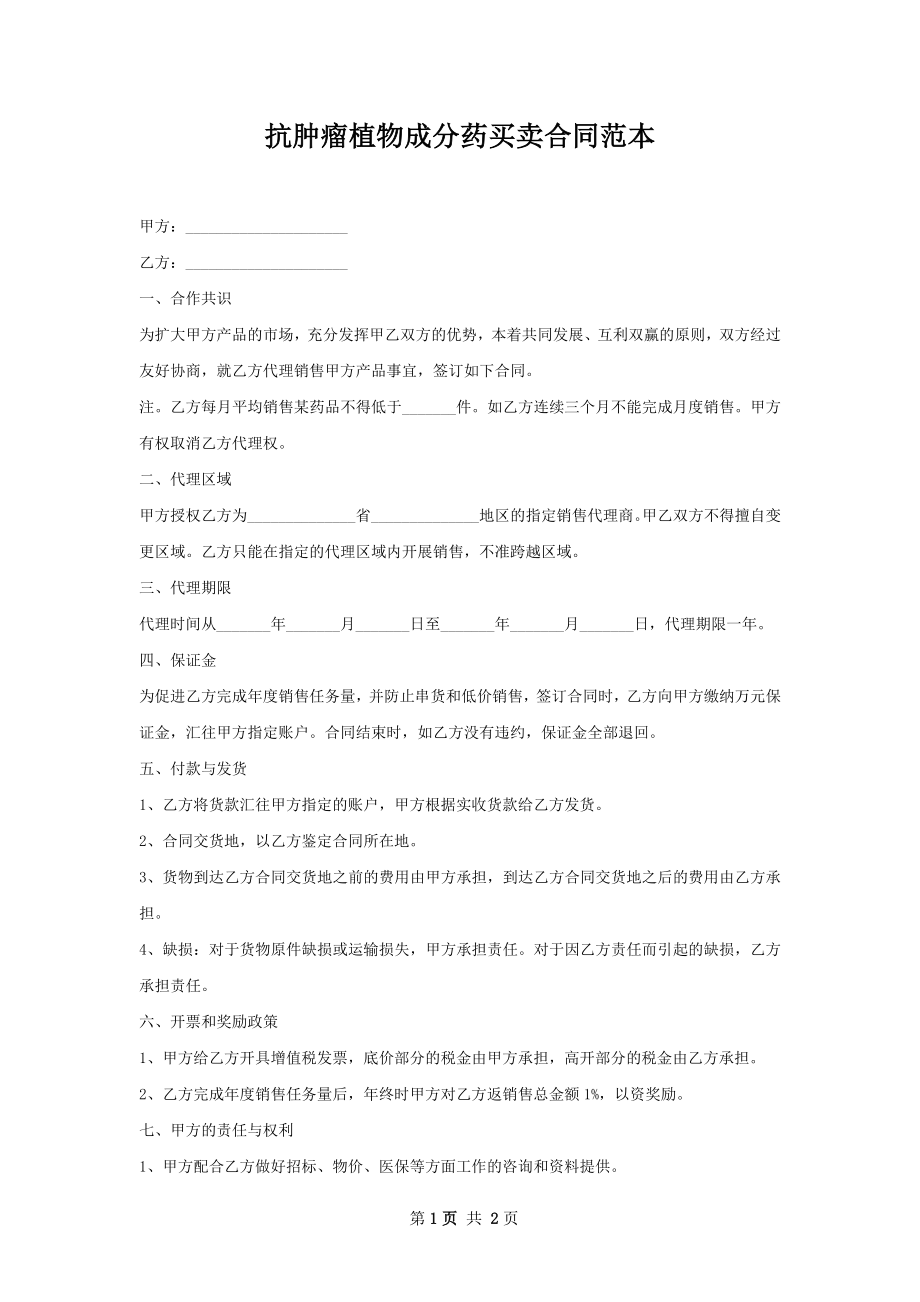 抗肿瘤植物成分药买卖合同范本.docx_第1页