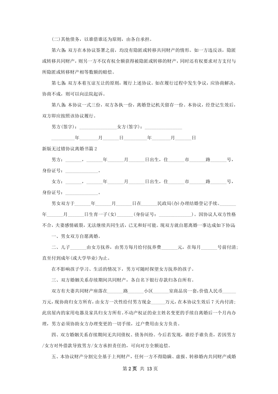 新版无过错协议离婚书（13篇标准版）.docx_第2页