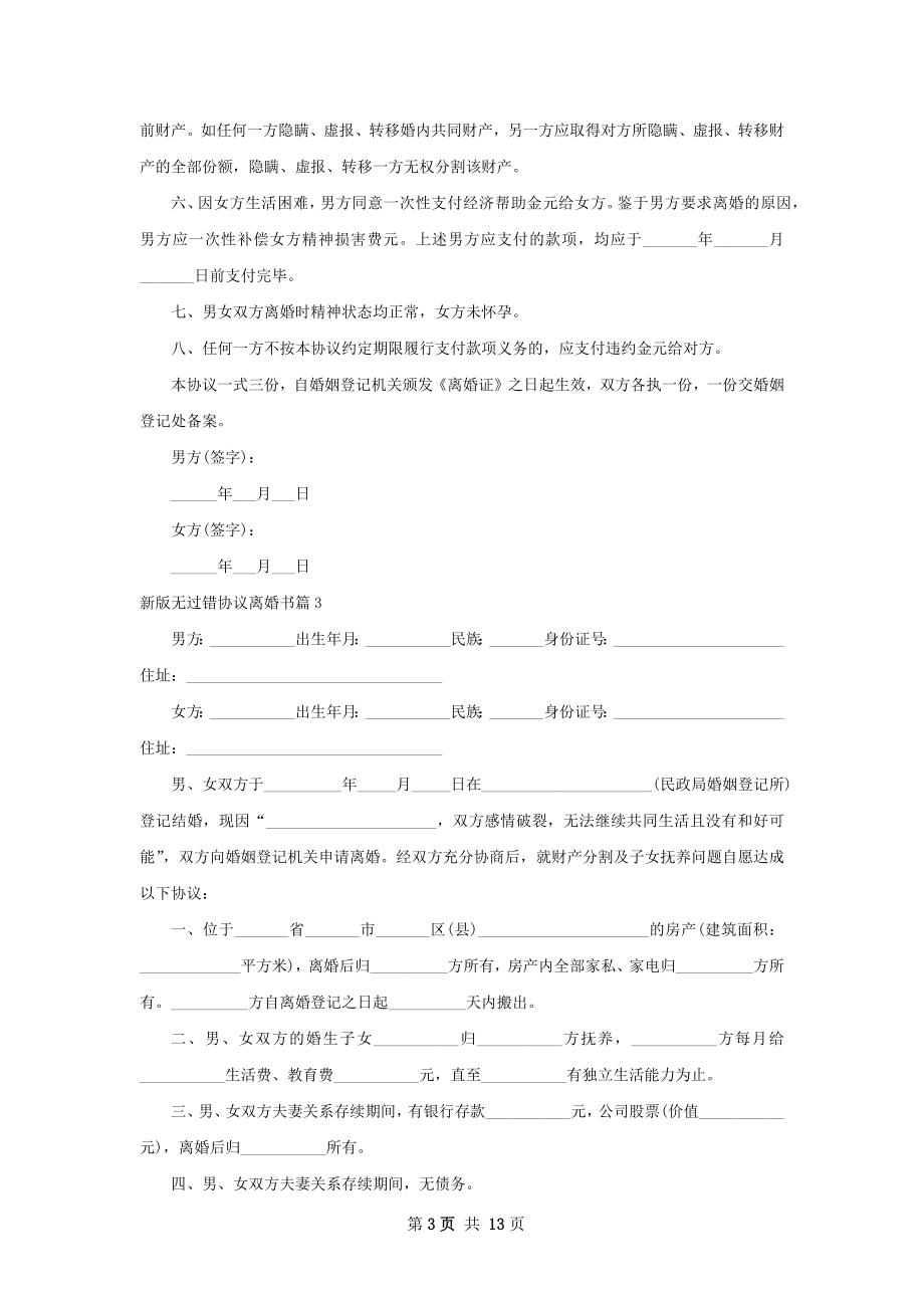 新版无过错协议离婚书（13篇标准版）.docx_第3页