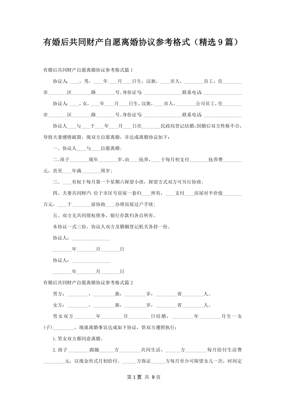 有婚后共同财产自愿离婚协议参考格式（精选9篇）.docx_第1页