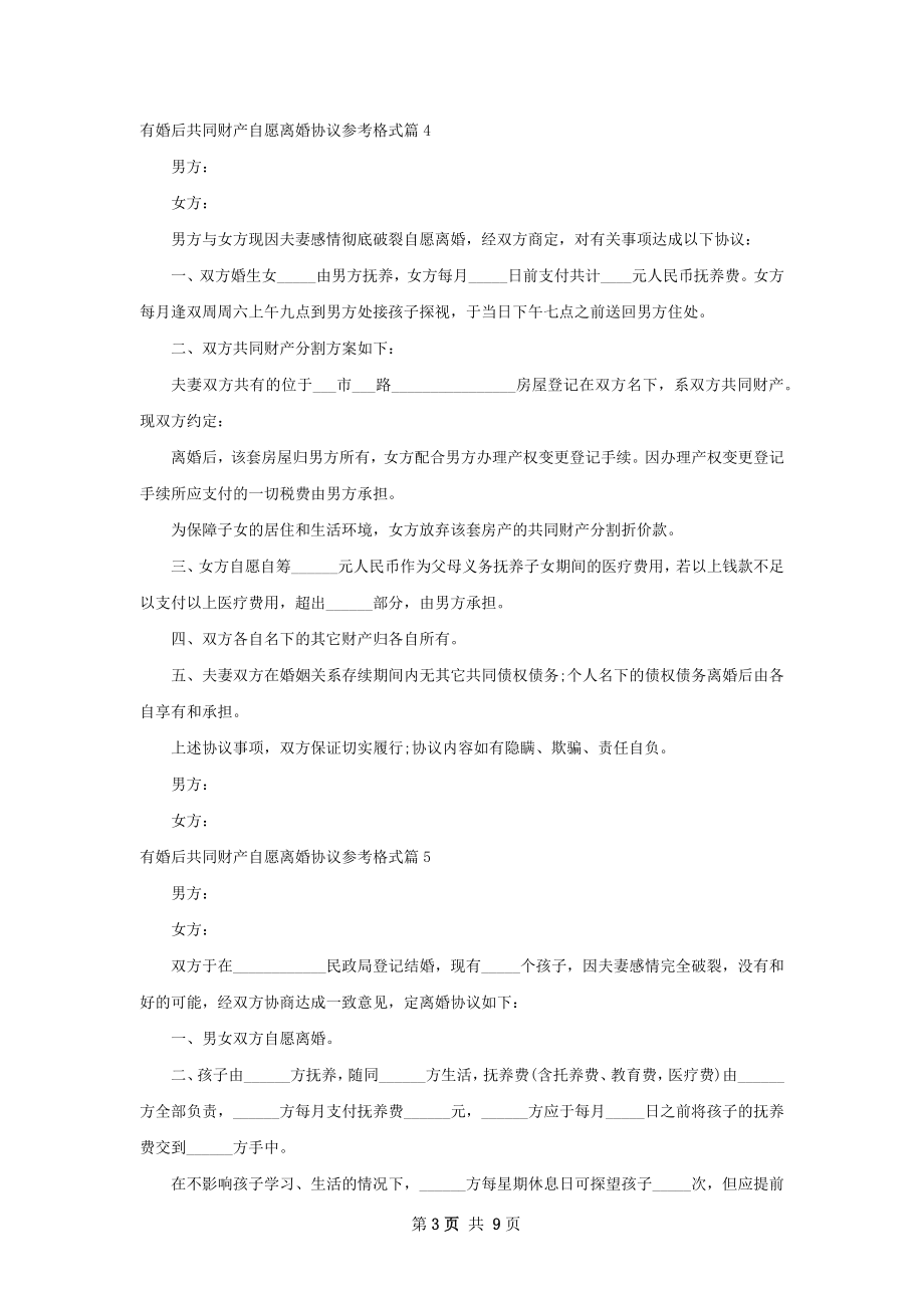 有婚后共同财产自愿离婚协议参考格式（精选9篇）.docx_第3页