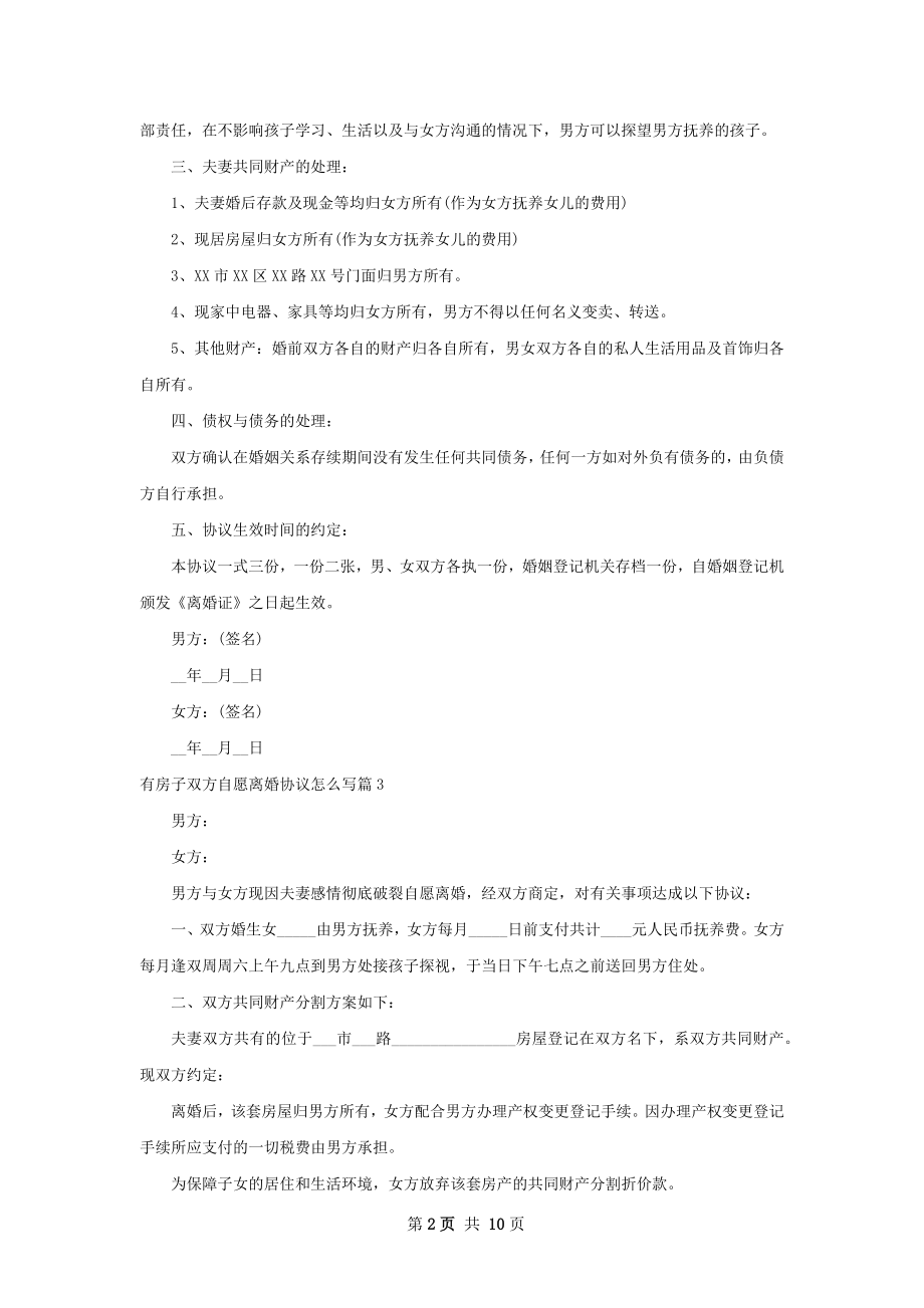 有房子双方自愿离婚协议怎么写（10篇集锦）.docx_第2页