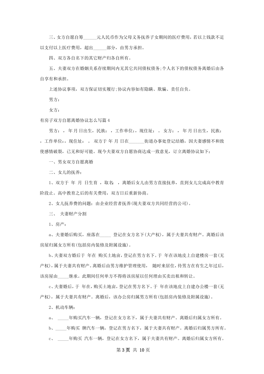 有房子双方自愿离婚协议怎么写（10篇集锦）.docx_第3页