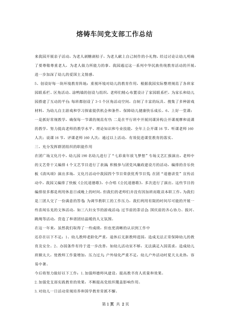 熔铸车间党支部工作总结.docx_第1页