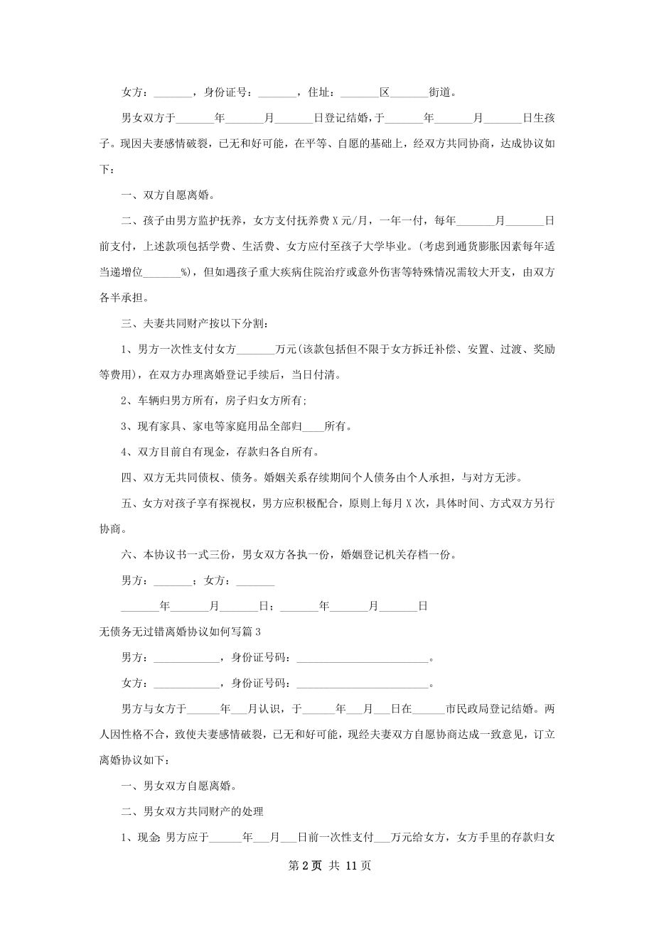 无债务无过错离婚协议如何写（精选10篇）.docx_第2页