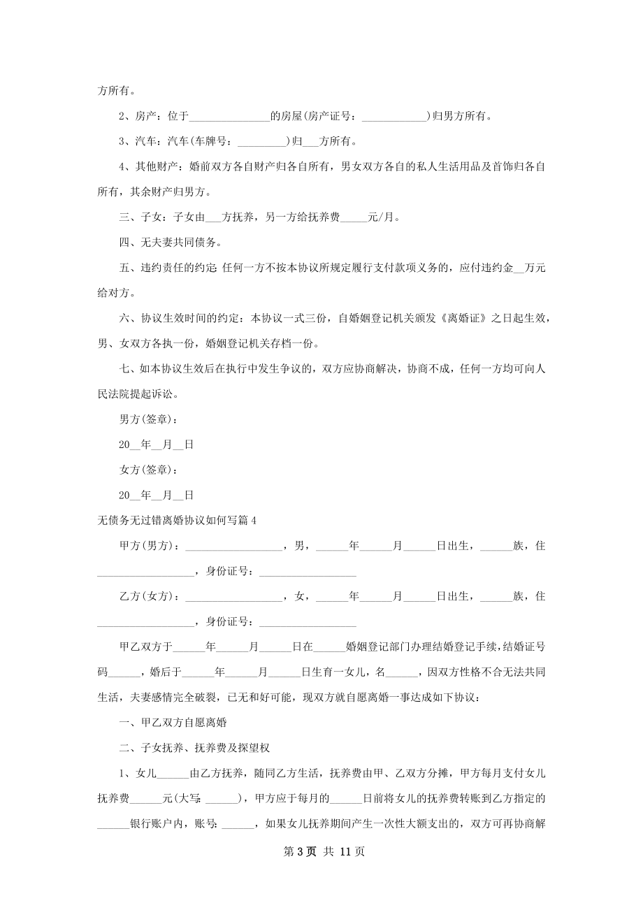 无债务无过错离婚协议如何写（精选10篇）.docx_第3页