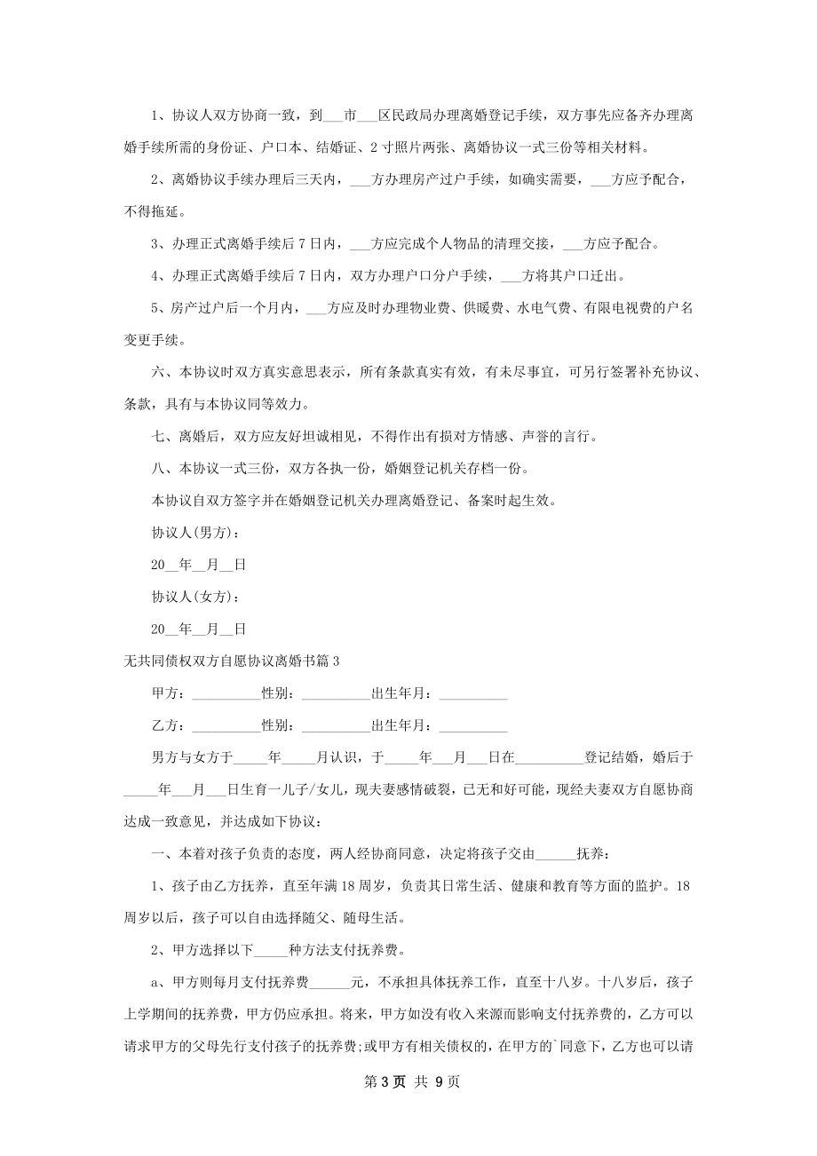 无共同债权双方自愿协议离婚书（8篇集锦）.docx_第3页