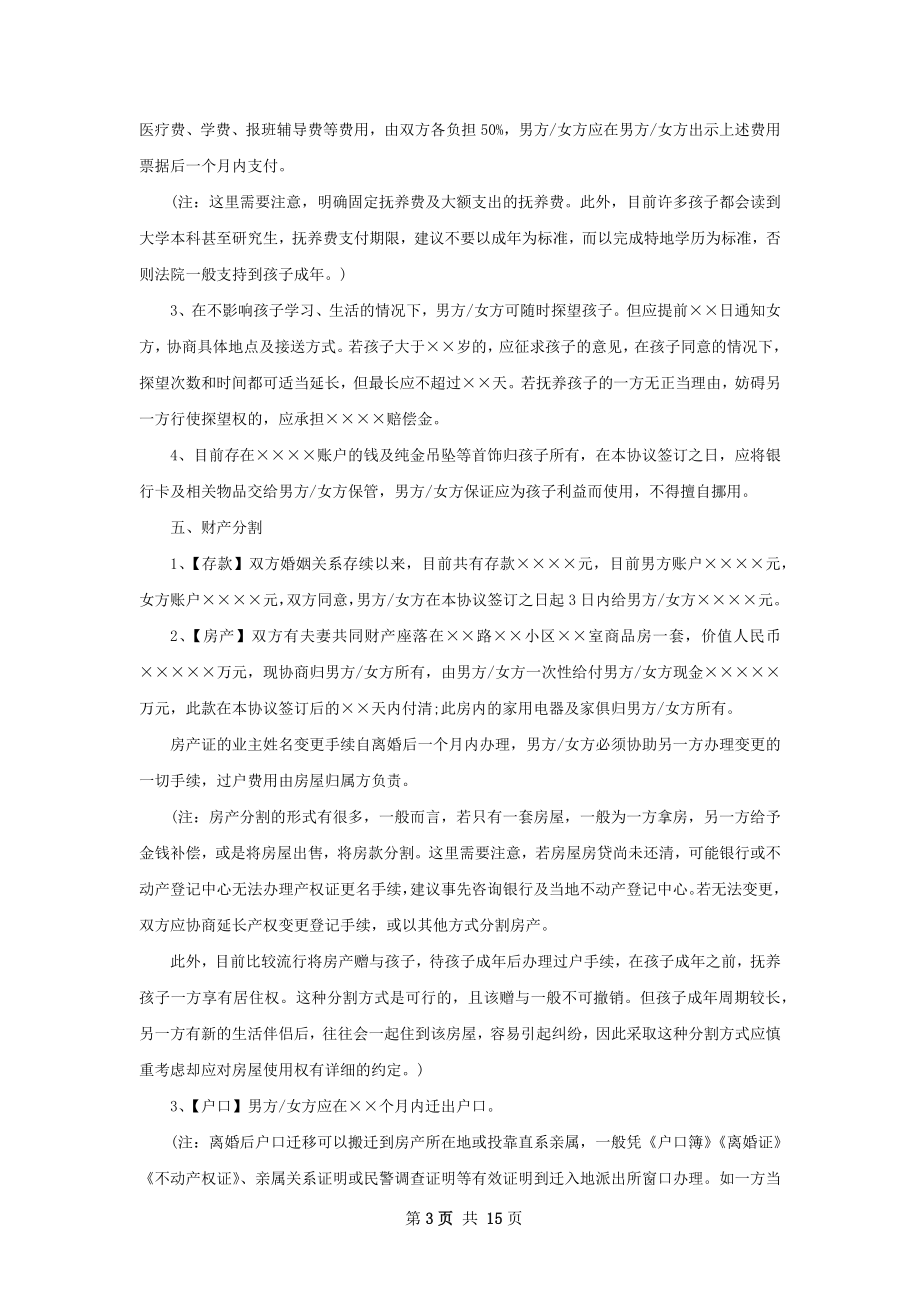 无债权双方协商协议离婚书如何写（优质13篇）.docx_第3页