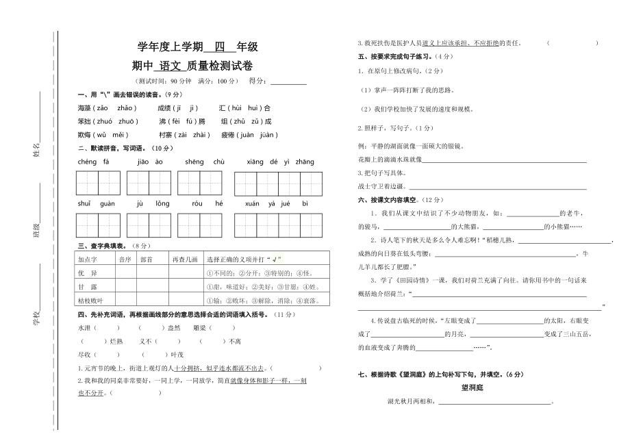 苏教版小学语文四级上册期中测试题.doc_第1页