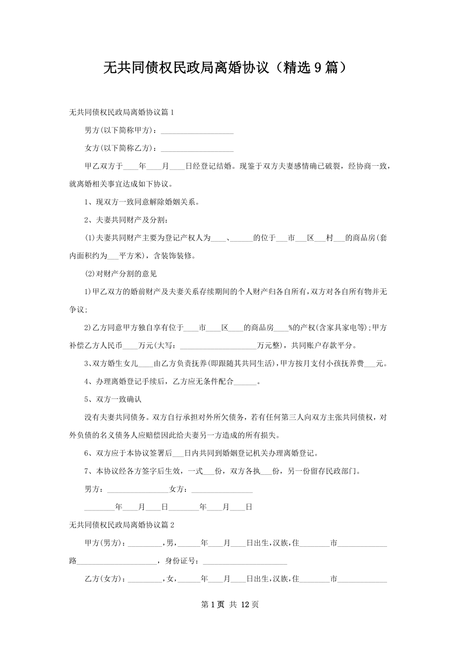 无共同债权民政局离婚协议（精选9篇）.docx_第1页