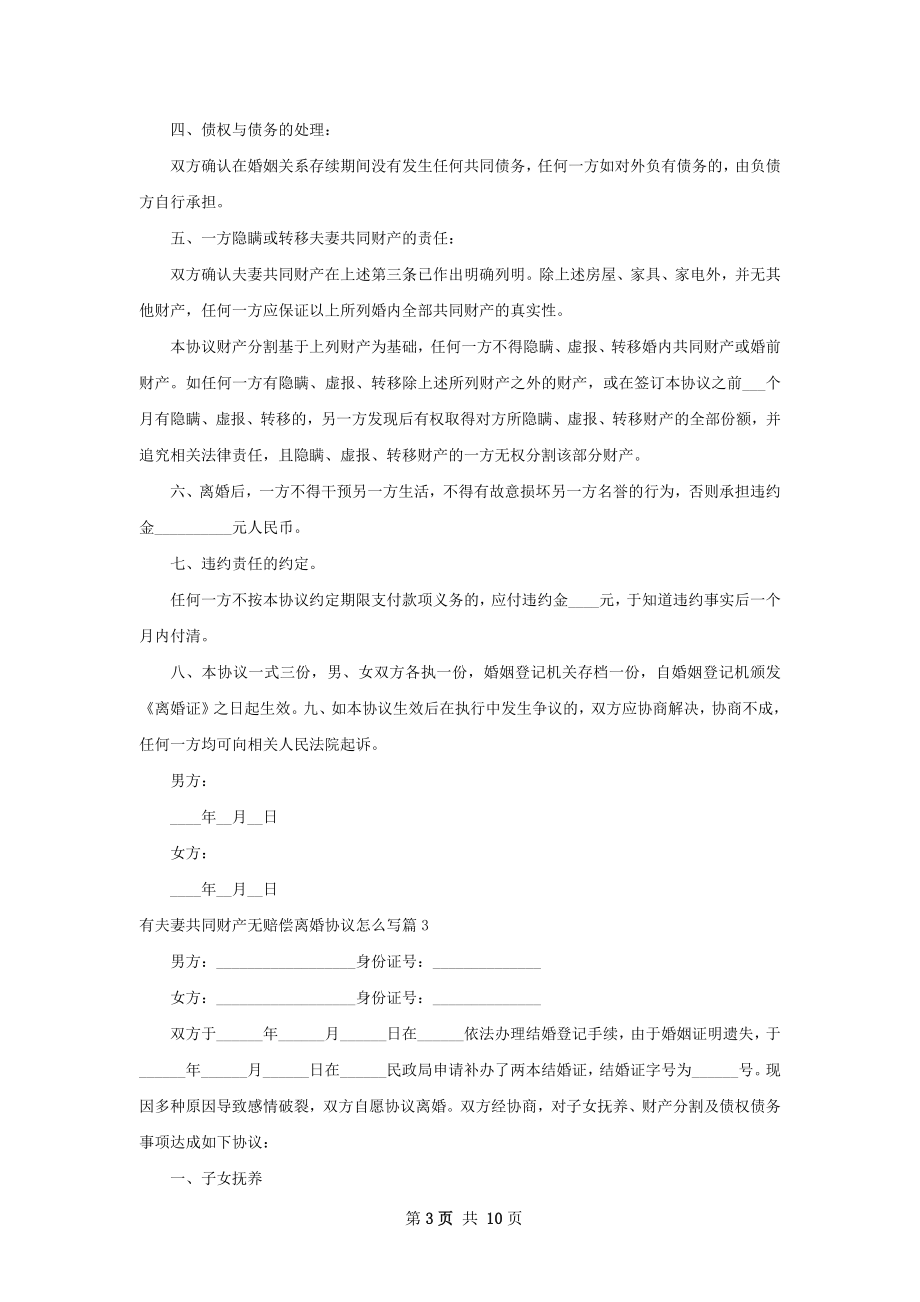 有夫妻共同财产无赔偿离婚协议怎么写（精选9篇）.docx_第3页