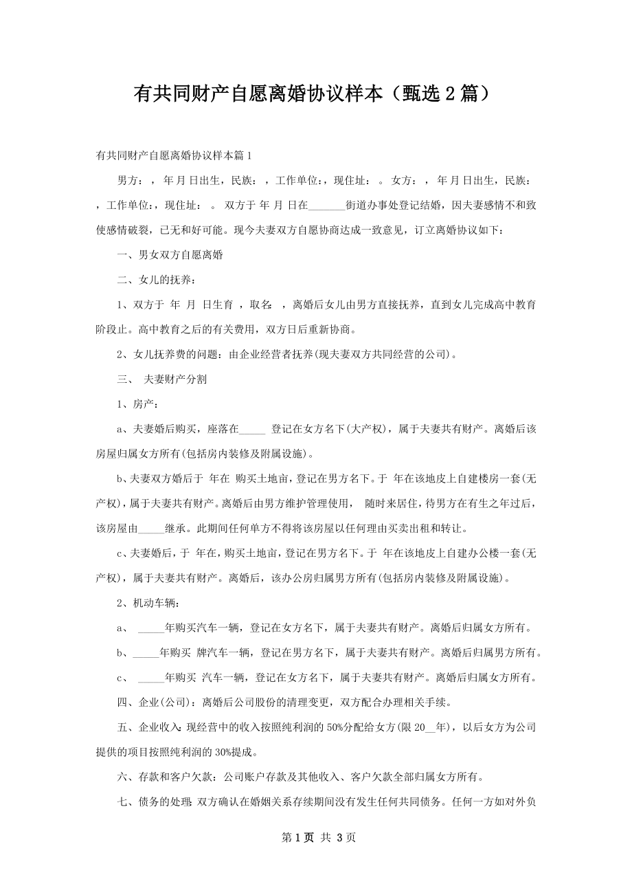 有共同财产自愿离婚协议样本（甄选2篇）.docx_第1页