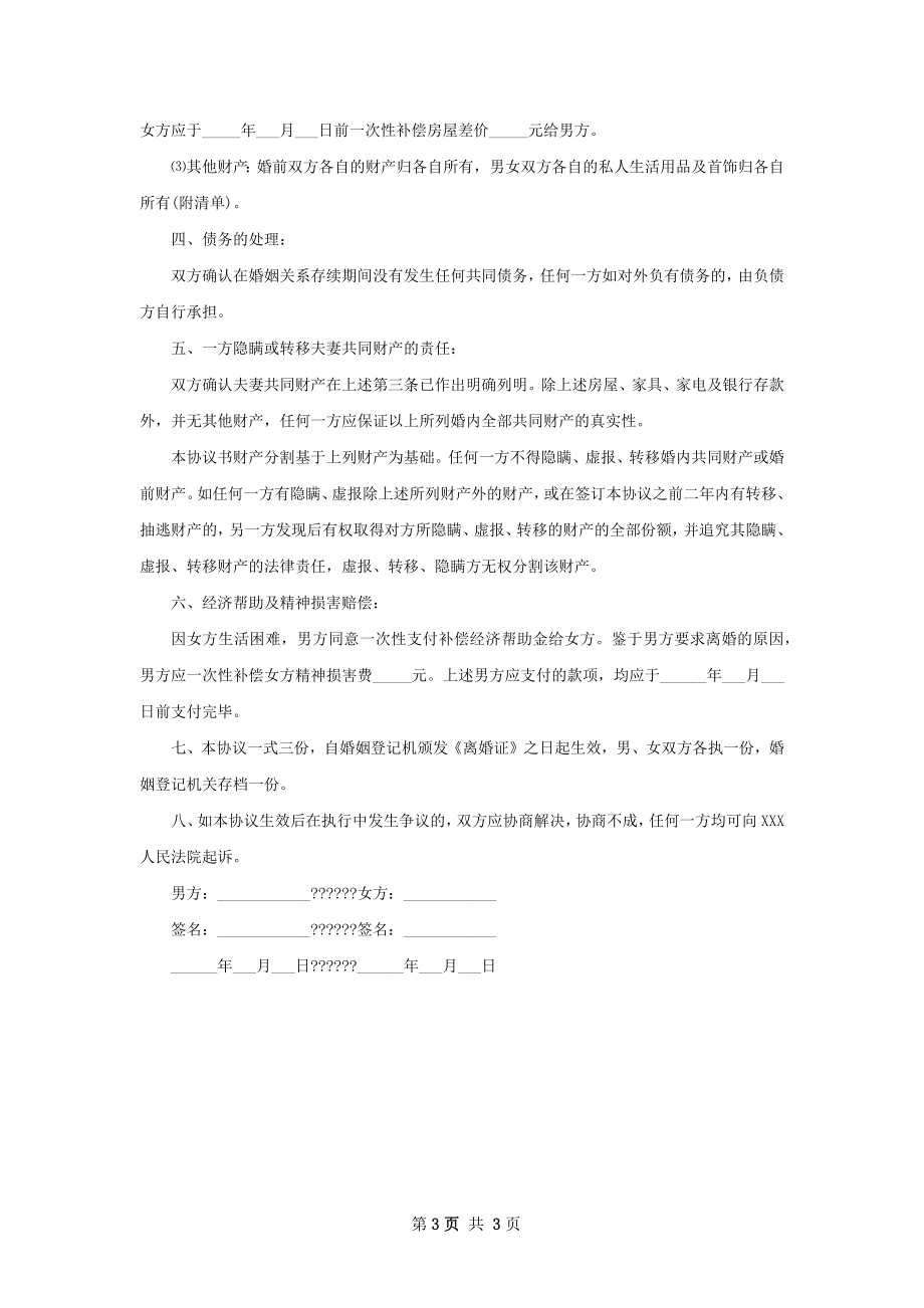 有共同财产自愿离婚协议样本（甄选2篇）.docx_第3页