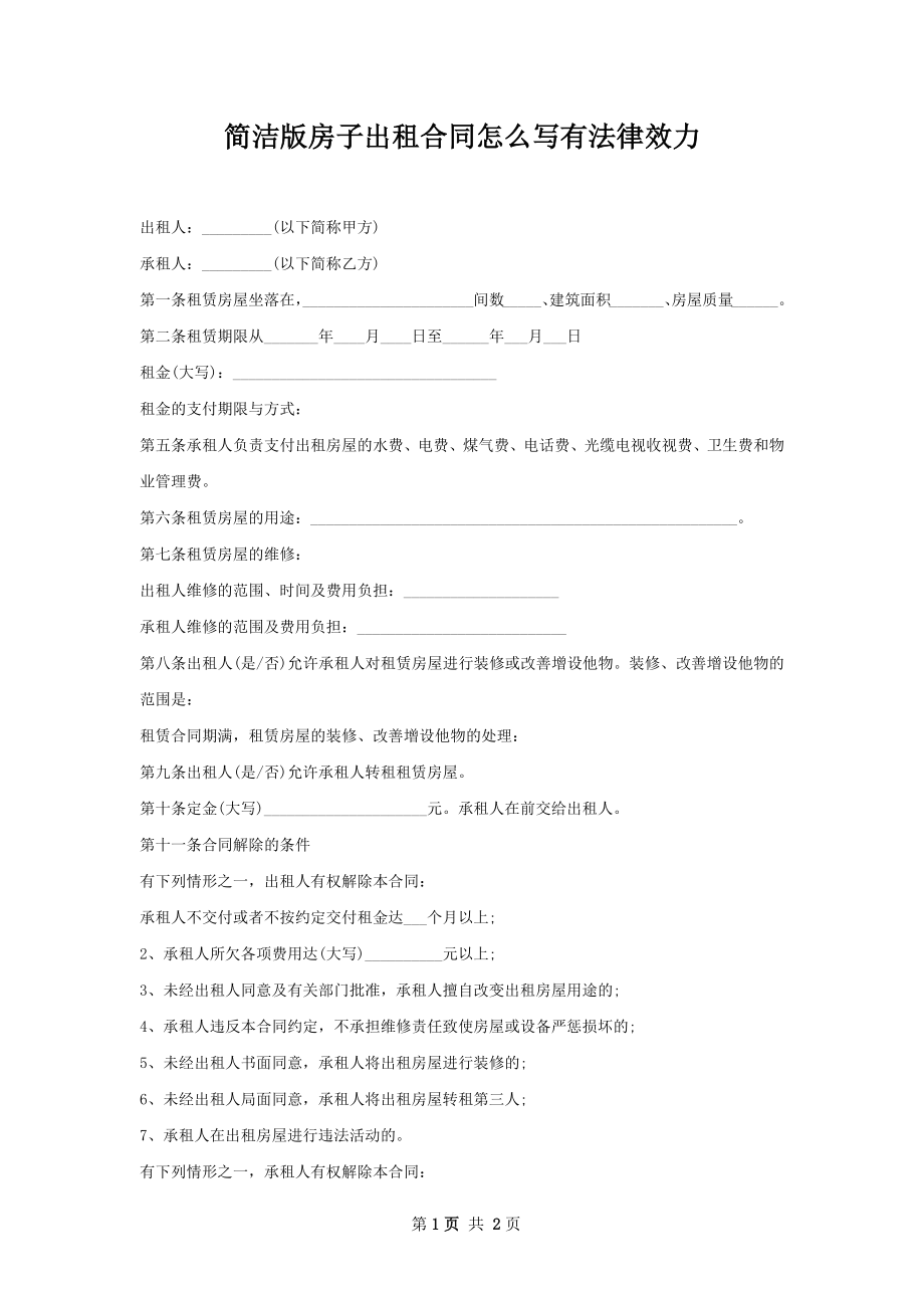 简洁版房子出租合同怎么写有法律效力.docx_第1页