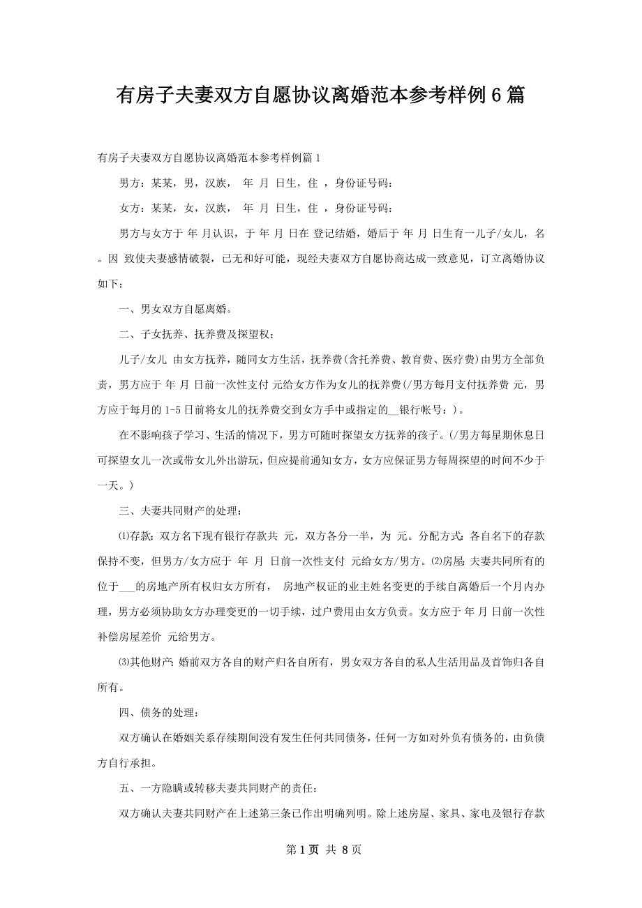 有房子夫妻双方自愿协议离婚范本参考样例6篇.docx_第1页