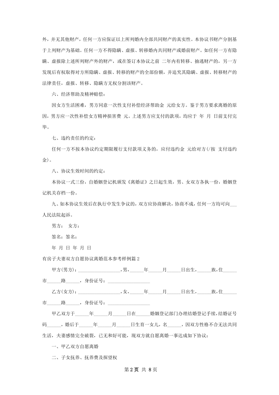 有房子夫妻双方自愿协议离婚范本参考样例6篇.docx_第2页