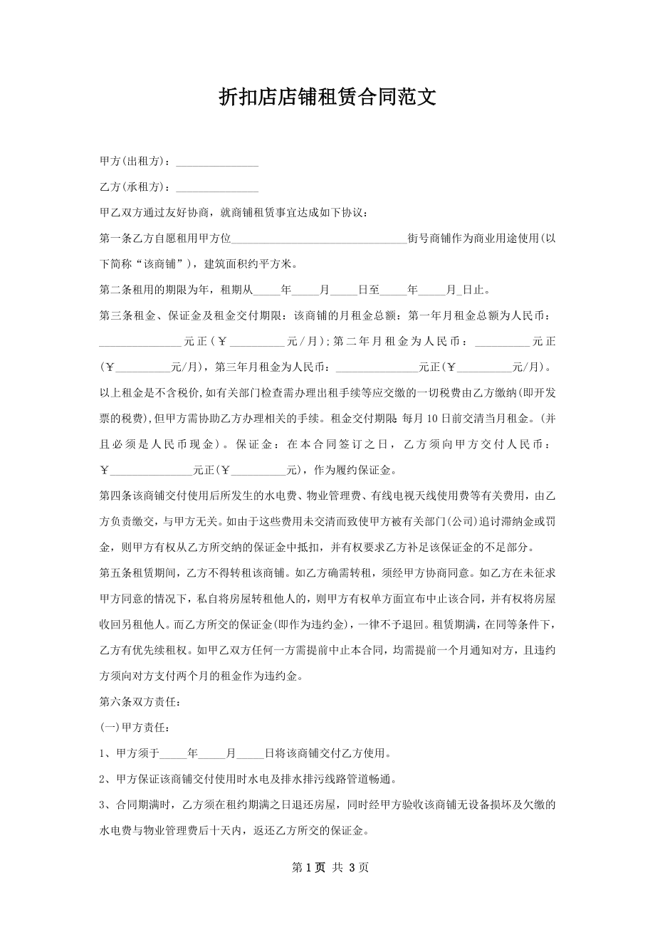 折扣店店铺租赁合同范文.docx_第1页