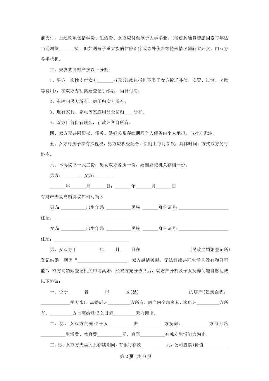 有财产夫妻离婚协议如何写9篇.docx_第2页