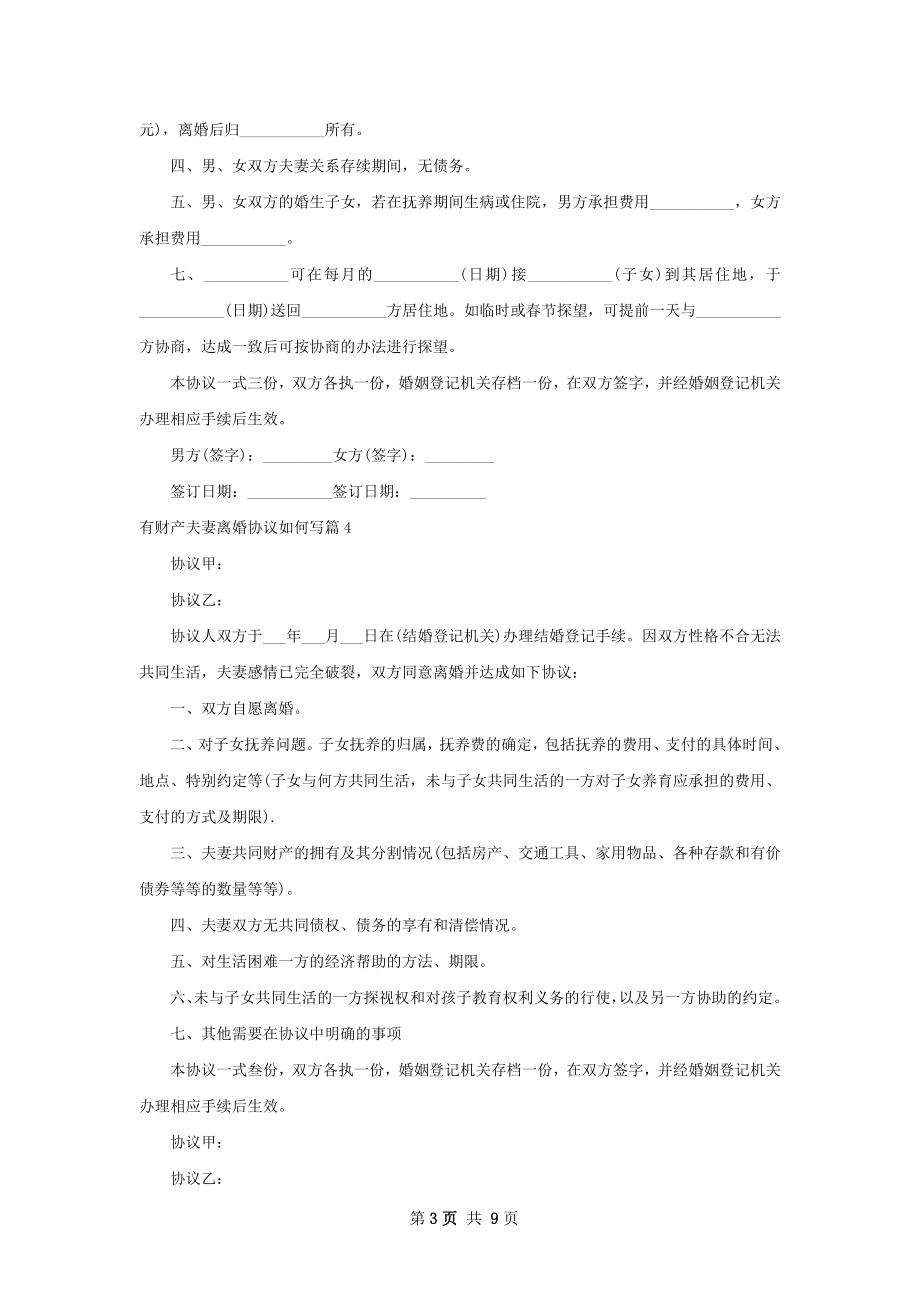 有财产夫妻离婚协议如何写9篇.docx_第3页