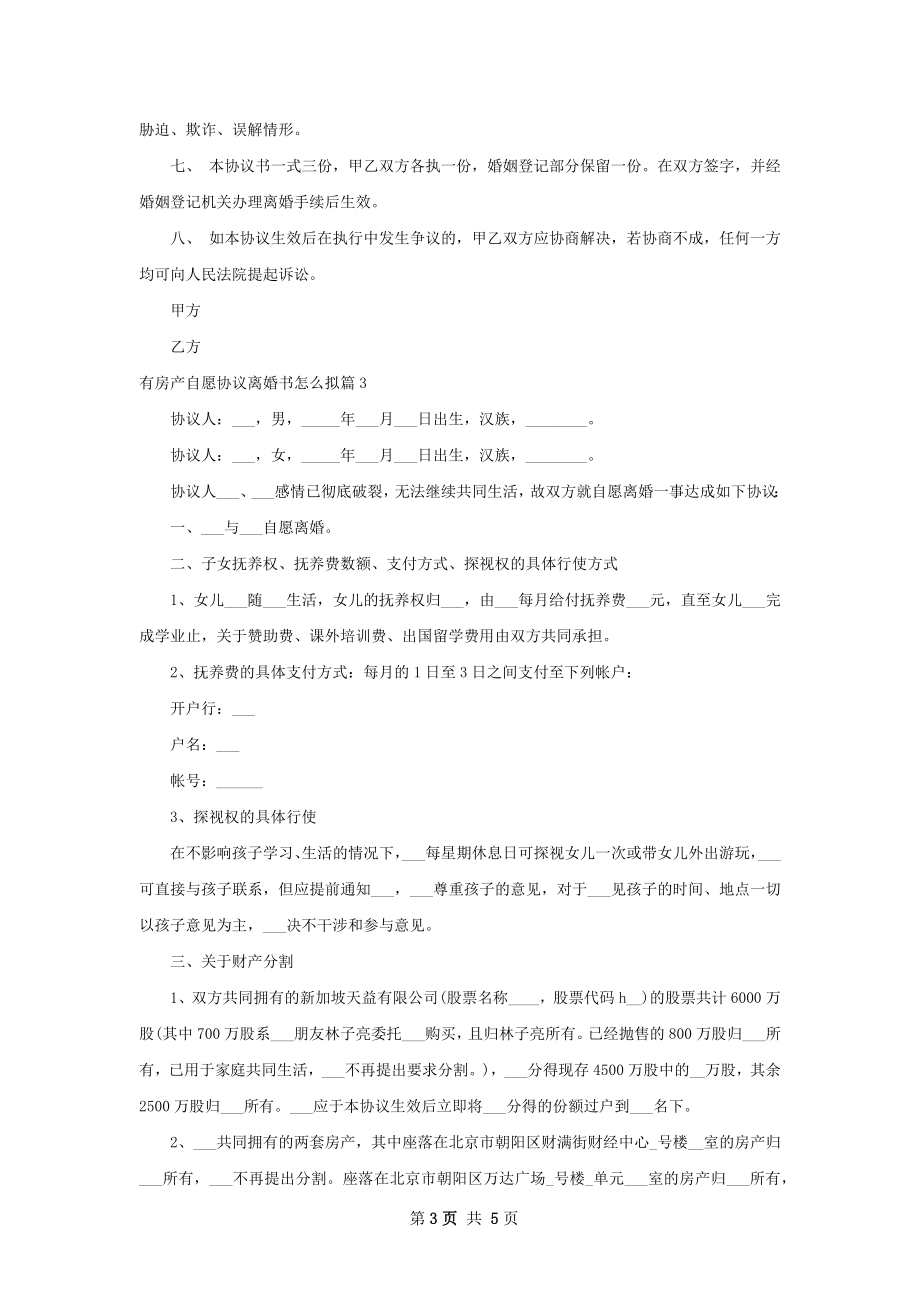 有房产自愿协议离婚书怎么拟（4篇完整版）.docx_第3页