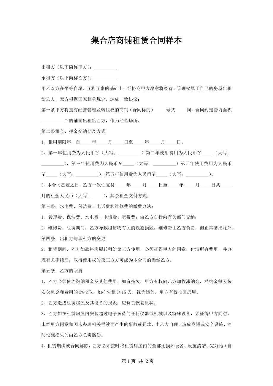 集合店商铺租赁合同样本.docx_第1页