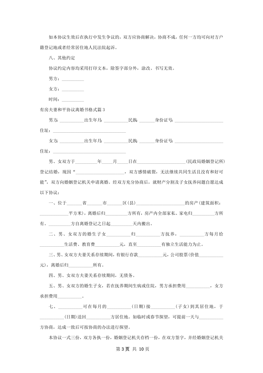 有房夫妻和平协议离婚书格式8篇.docx_第3页