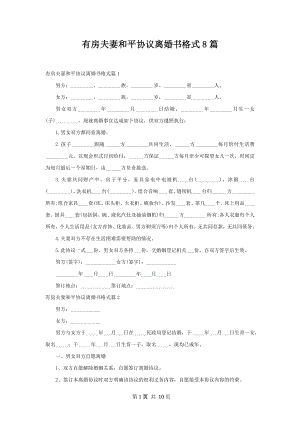 有房夫妻和平协议离婚书格式8篇.docx