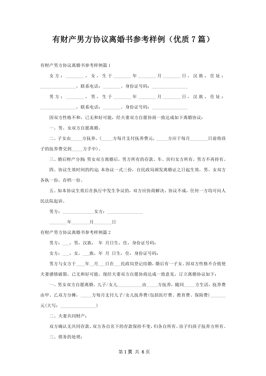 有财产男方协议离婚书参考样例（优质7篇）.docx_第1页